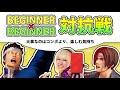 【KOF15】BEGINNER×BEGINNER対抗戦 【KOF XV】[拳皇】