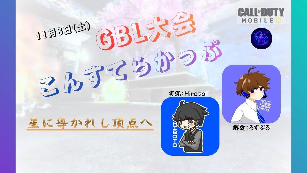 【CoD:M】こんすてらかっぷ -GBLトーナメント- [実況:Hiroto/解説:L0ssB1ue]