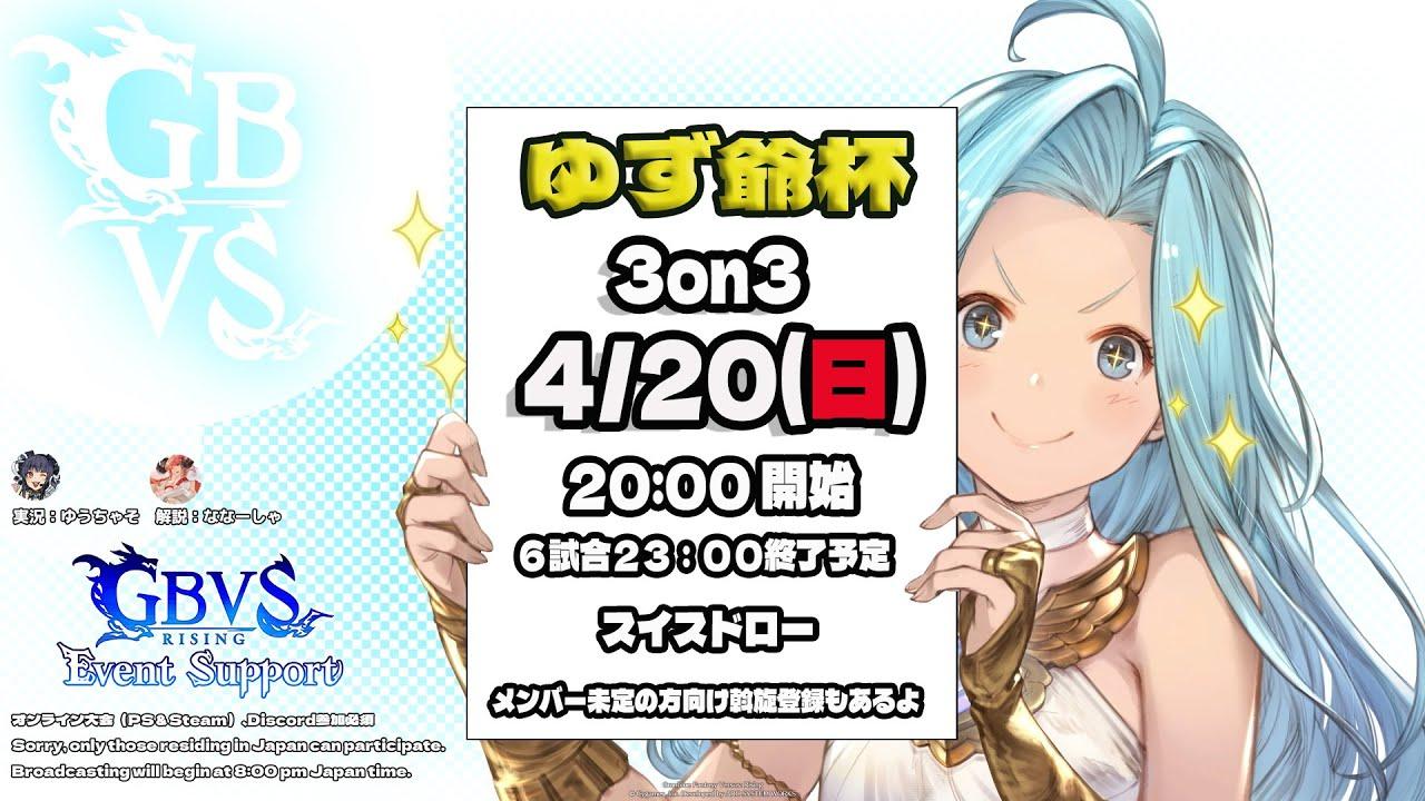 【GBVSR】ゆず爺杯3on3