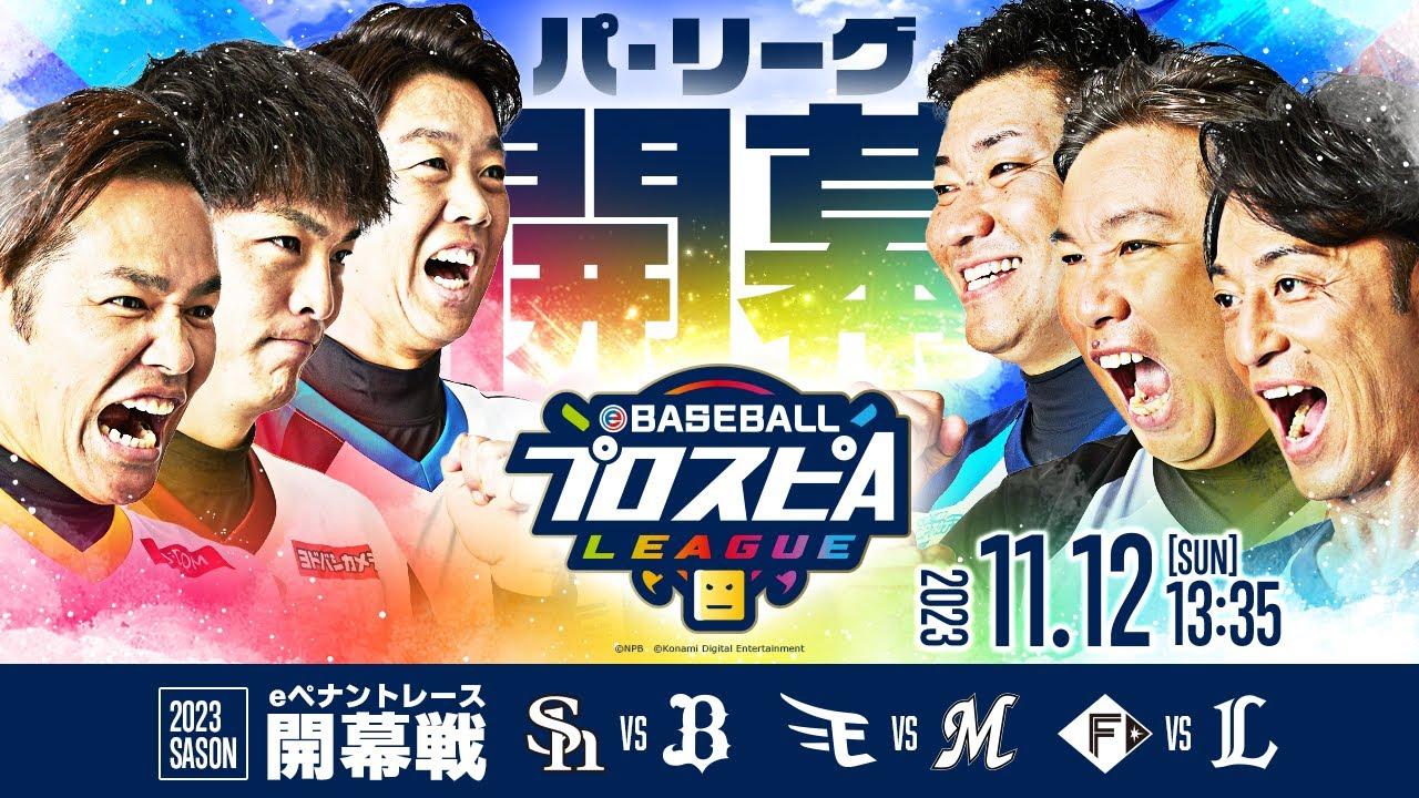 【スピリーグ2023】パ・リーグ開幕戦／eBASEBALLプロスピAリーグ#02　【出演】エスポワール・トライブ/＝V.I.P＝/CLAY