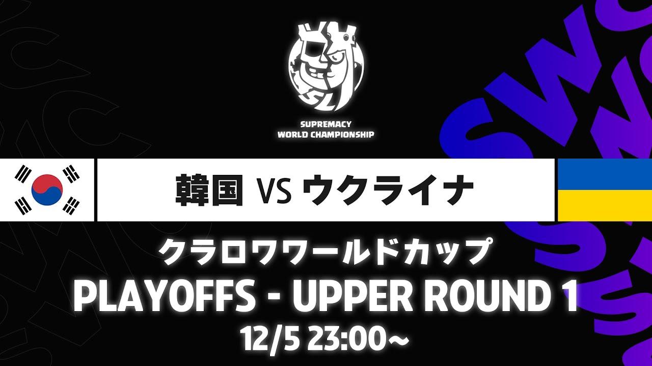 【クラロワワールドカップ】韓国 VS ウクライナ プレイオフ [日本語]
