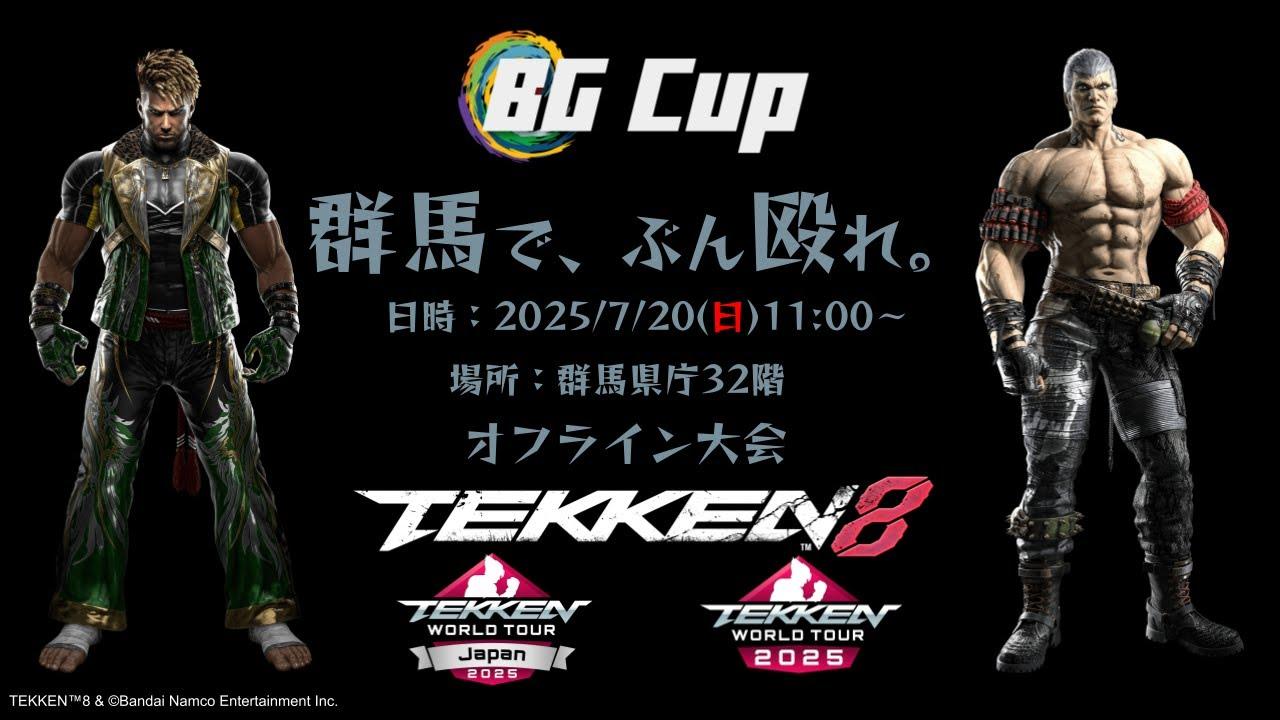 【鉄拳8】オフライン大会 「BG Cup TWT2025 」#1 in 群馬県庁_枠取り直し枠
