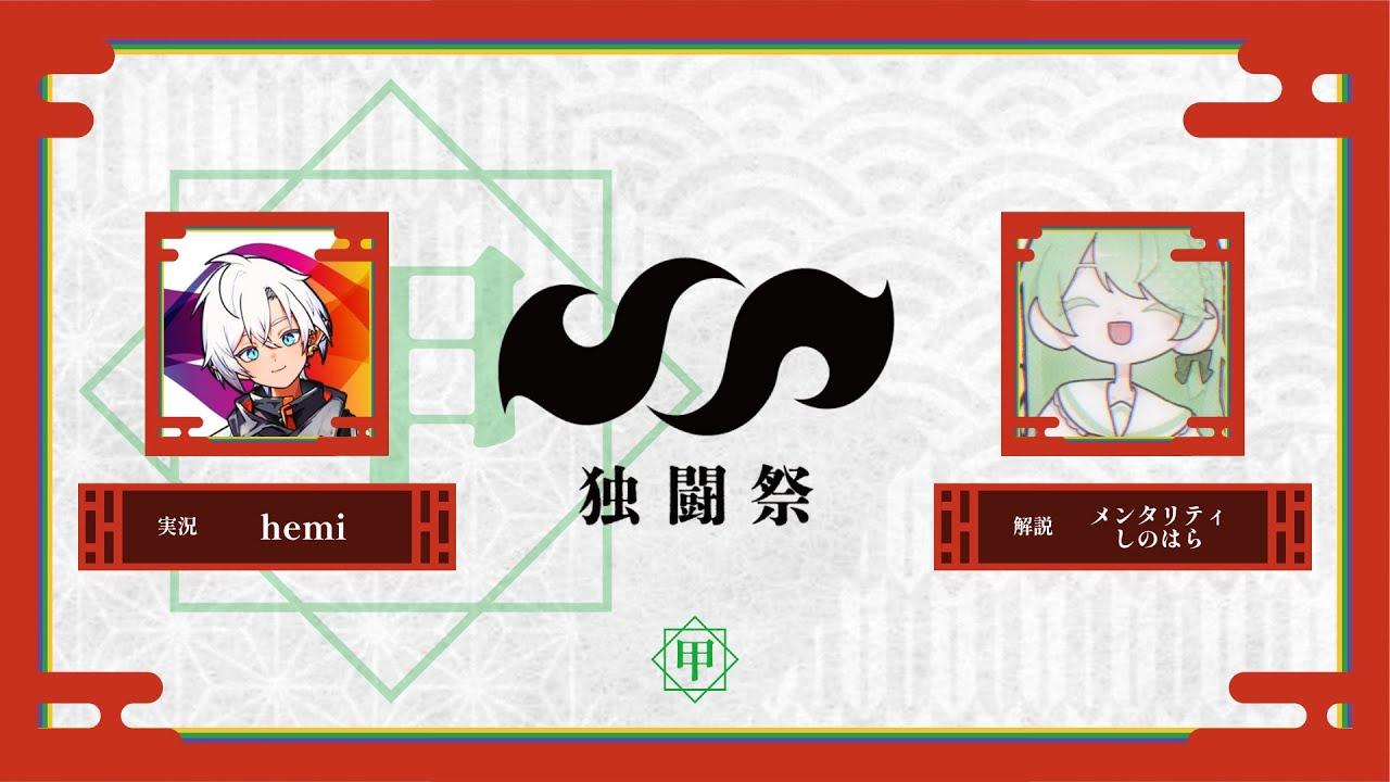 【スプラトゥーン3】第2回 独闘祭 ~甲~ 実況解説配信