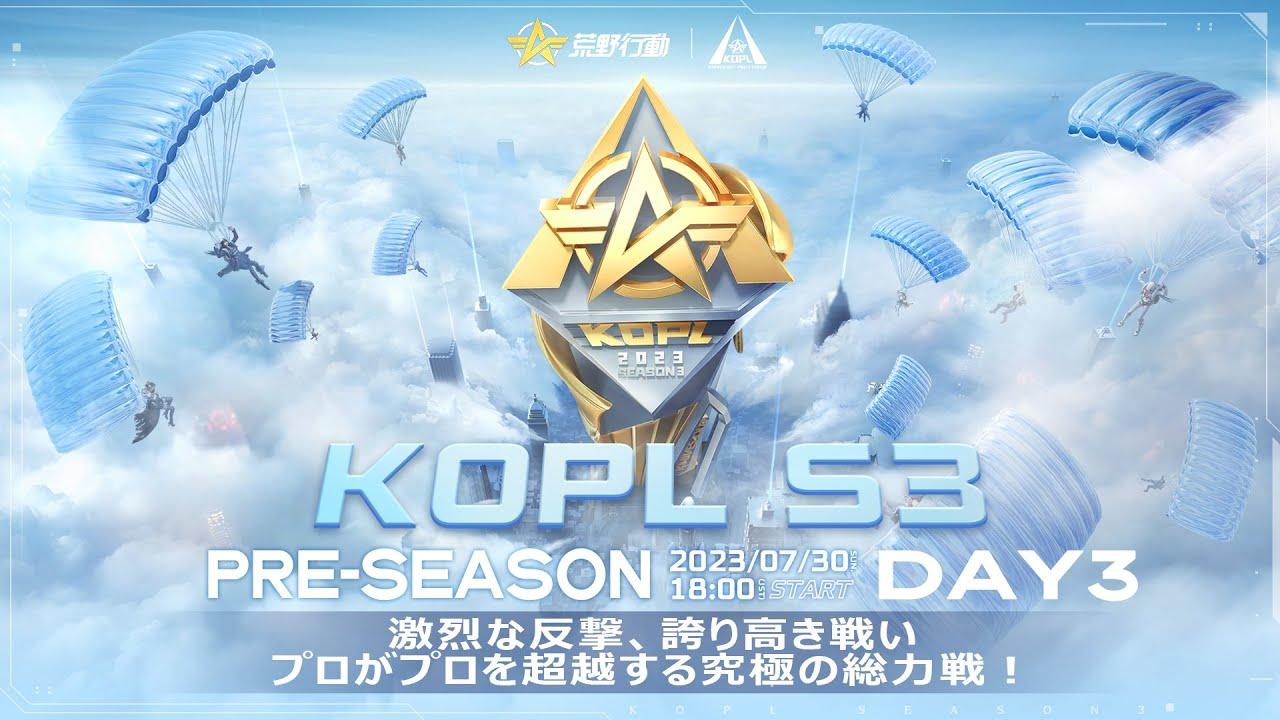 7/30(日) 18:00配信 『KNIVES OUT PRO LEAGUE』PRE-SEASON DAY3 #KOPL 激烈な反撃、誇り高き戦いプロがプロを超越する究極の総力戦！