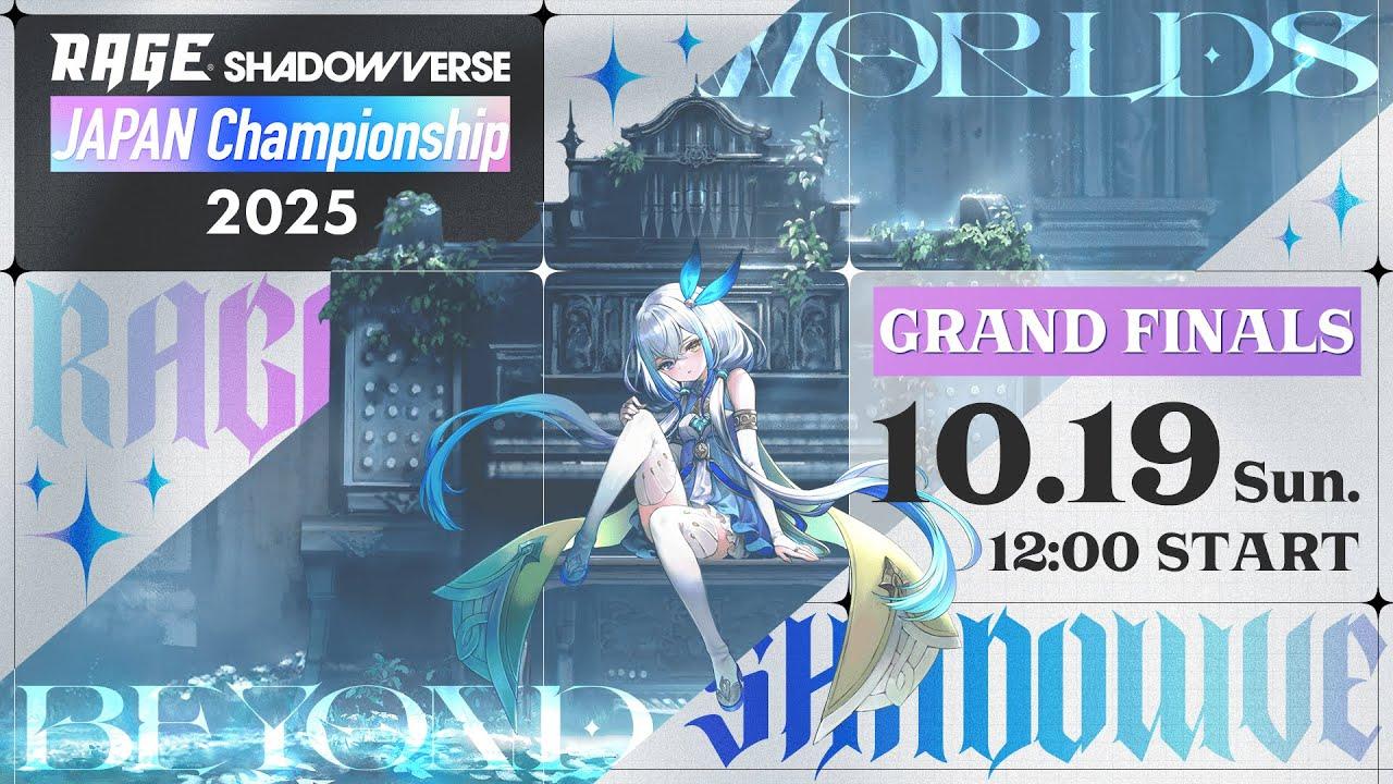 【Grand Finals】RAGE Shadowverse Japan Championship 2025【Shadowverse: Worlds Beyond/シャドバWB】