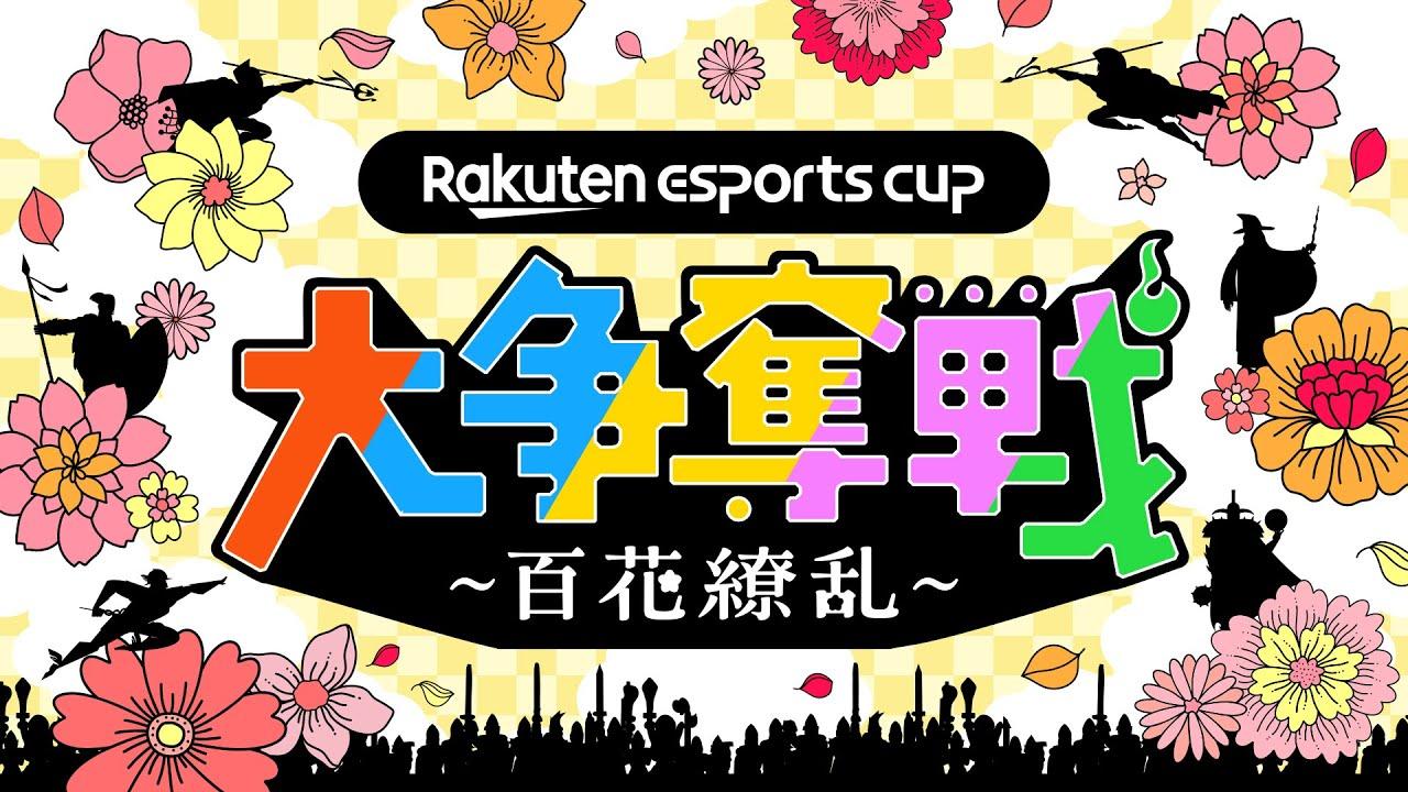 Rakuten esports cup 大争奪戦～百花繚乱～