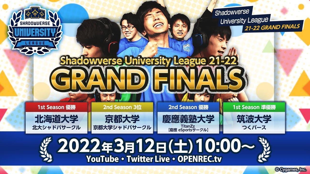 【Shadowverse シャドウバース】「Shadowverse University League 21-22 GRAND FINALS」