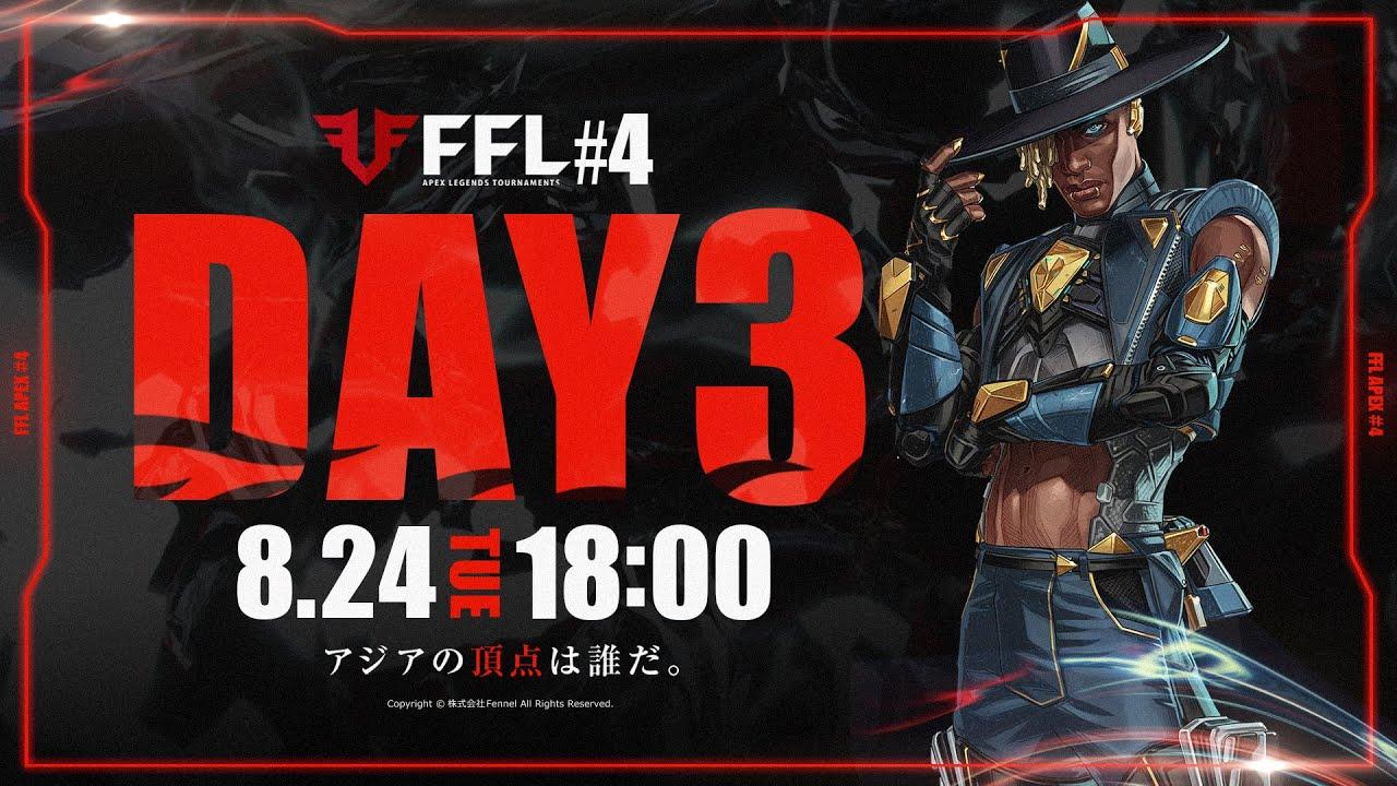 【FFL】#4 DAY3 実況:大和周平 解説:あれる【APEX LEGENDS】