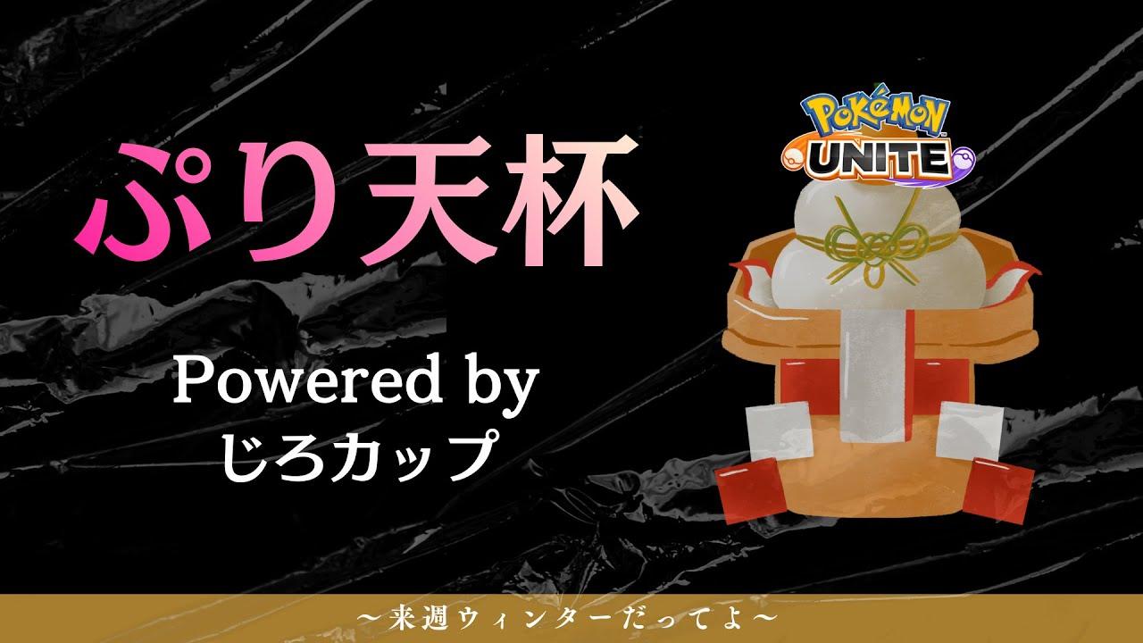 第1回ぷり天杯 Powered by じろカップ【 ポケモンユナイト 】