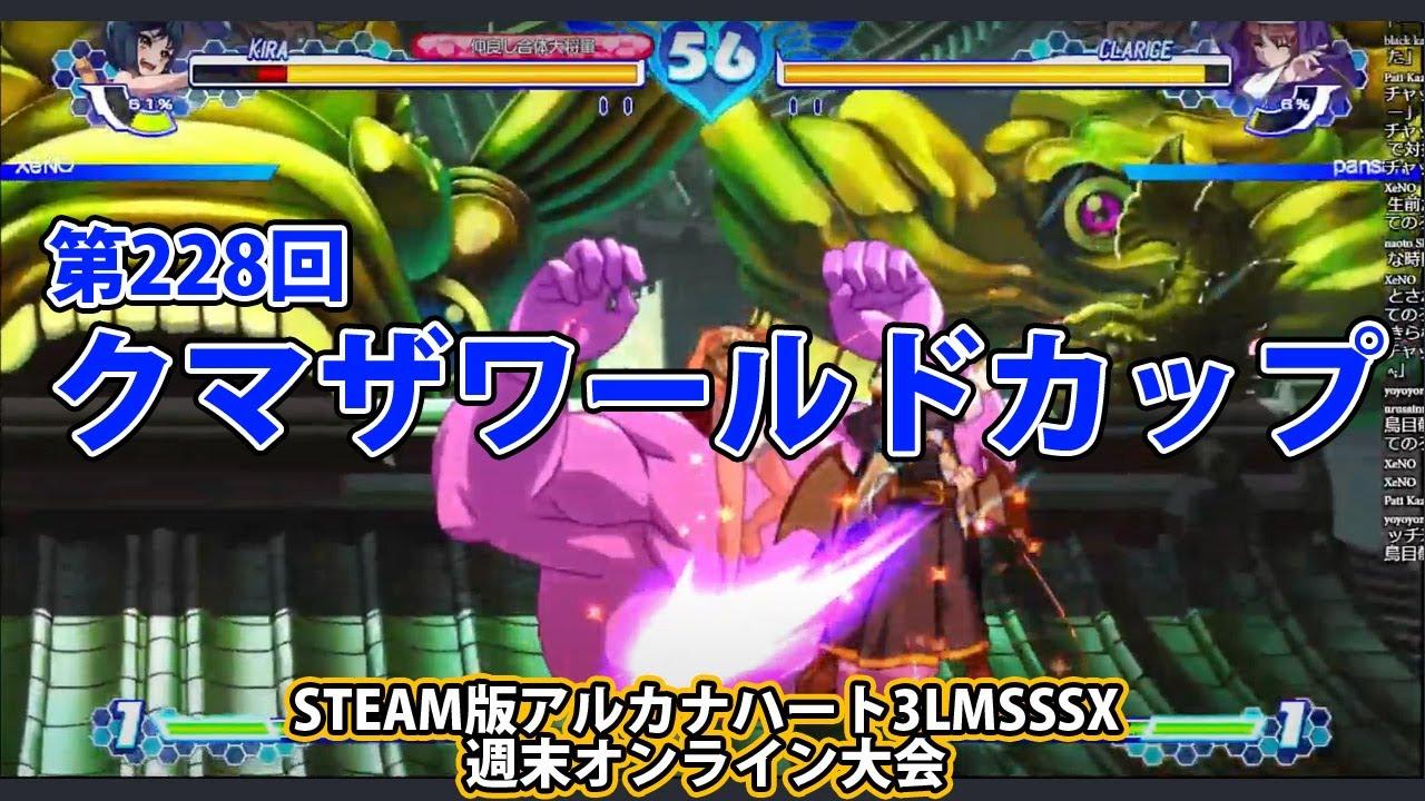 第229回クマザワールドカップ　-アルカナ3LMSSSX週末オンライン大会-