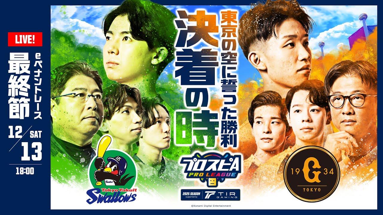 【スピリーグ2025】最終節「ヤクルト vs 巨人」 / プロスピA プロリーグ #27