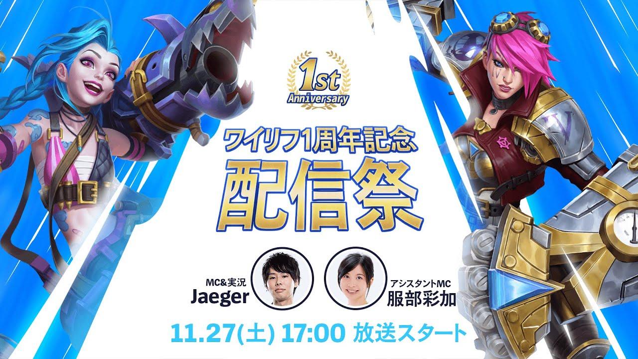 ワイリフ1周年記念 配信祭