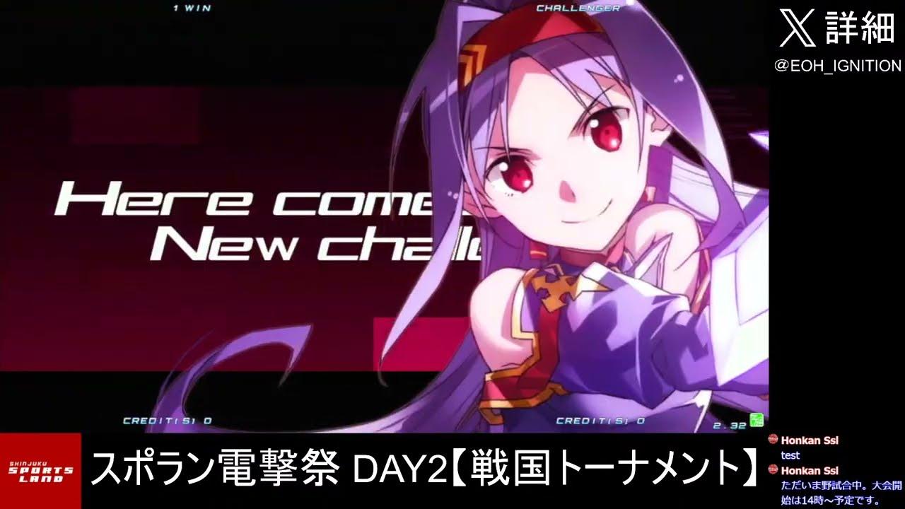 スポラン電撃祭 DAY2 戦国トーナメント　【新宿スポーツランド本館　電撃文庫 FIGHTING CLIMAX IGNITION】