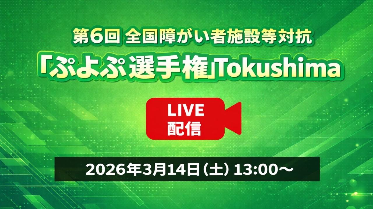 第６回全国障がい者施設等対抗「ぷよぷよ選手権」Tokushima
