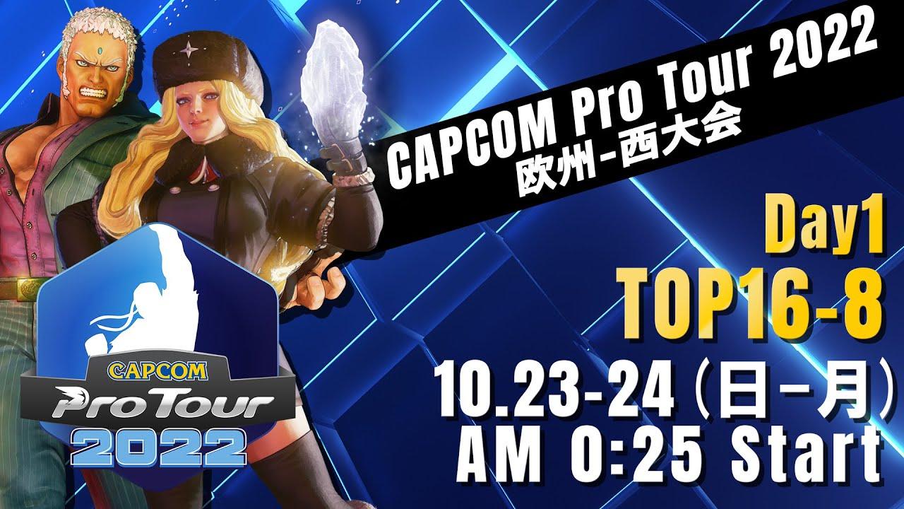 [日本語実況]「CAPCOM Pro Tour 2022」欧州-西大会 - Day① [TOP16 → TOP8]