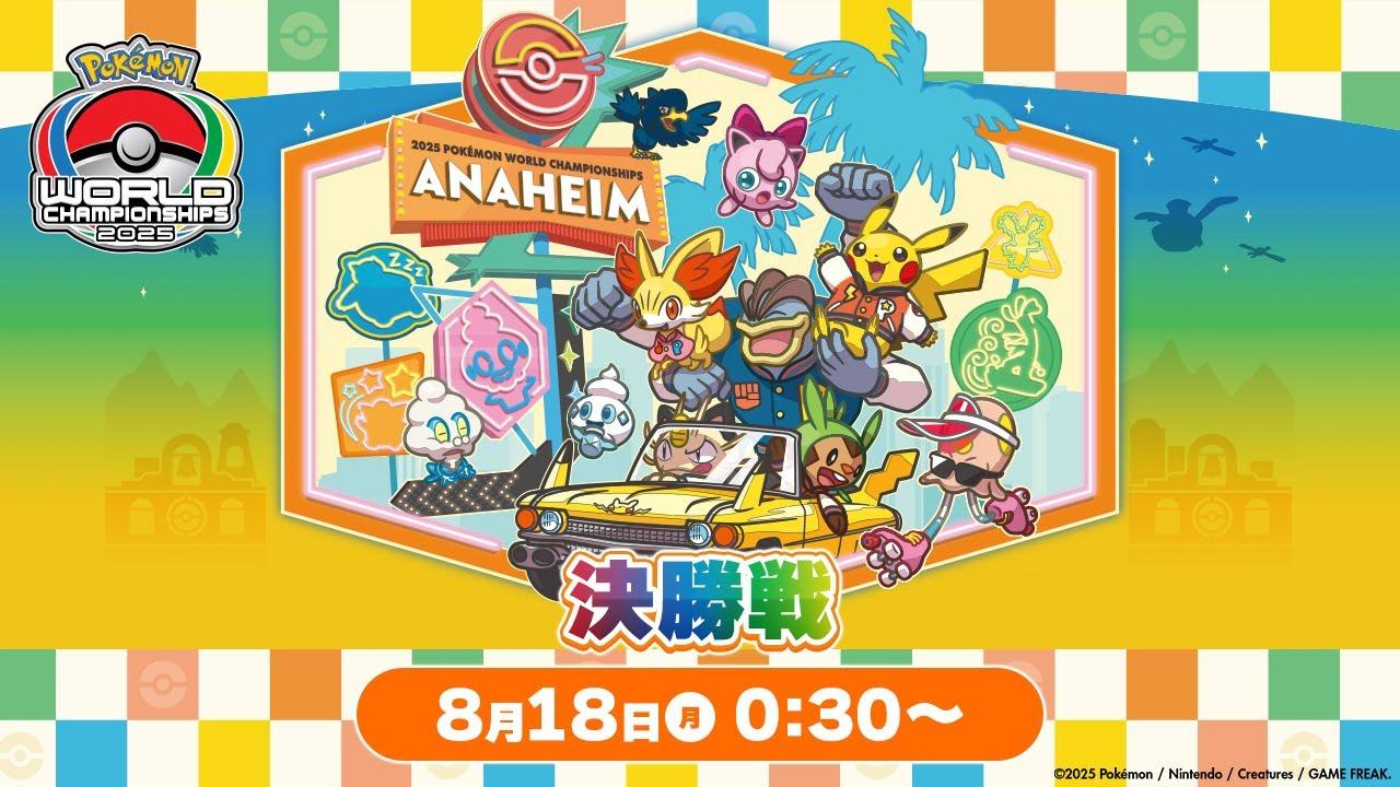 【公式】「ポケモンワールドチャンピオンシップス2025」決勝戦