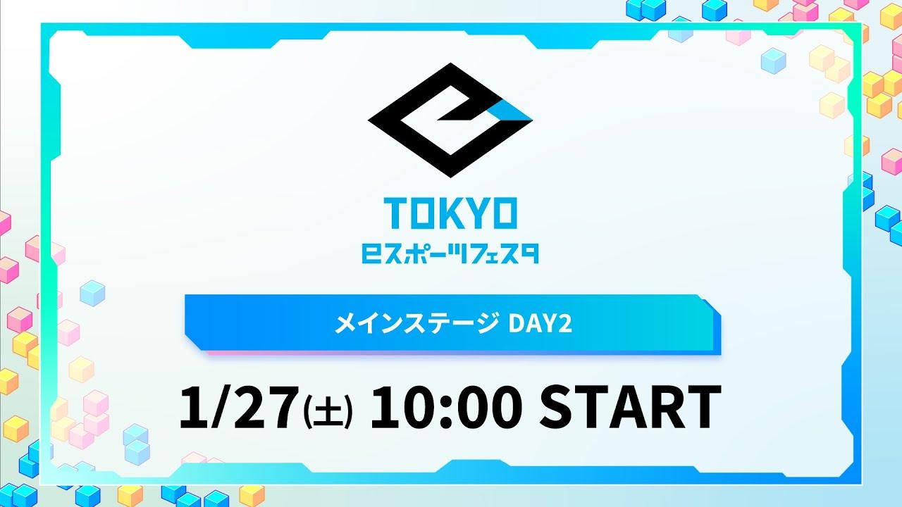 東京eスポーツフェスタ2024 メインステージ DAY2
