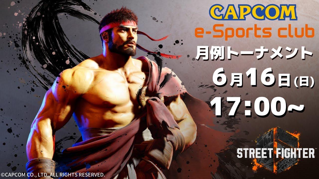 6/16(日) 17:00 開催 プラサカプコン吉祥寺店「CAPCOM eSPORTS CLUB」『ストリートファイター6』月例トーナメント
