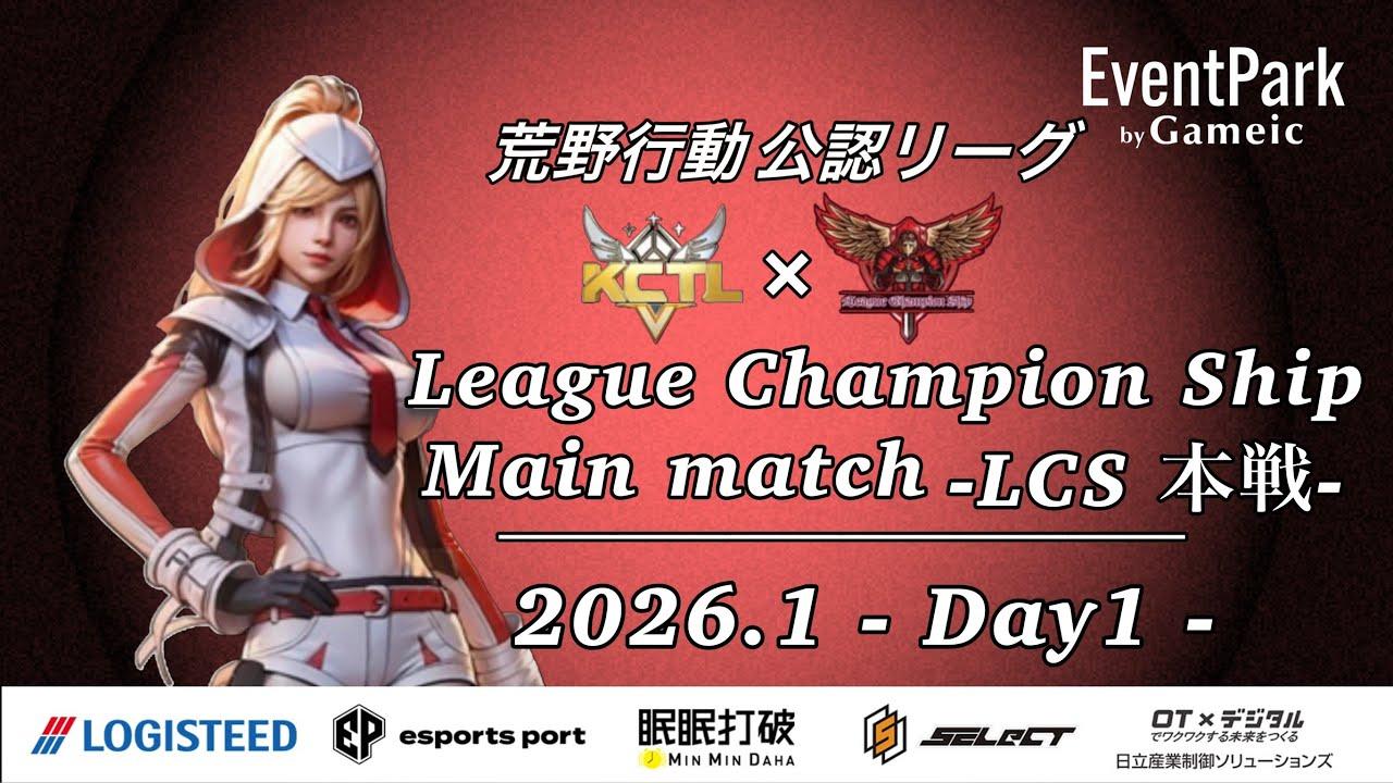 【荒野行動】荒野行動公認大会League Champion Ship1月度本戦〈DAY-1〉