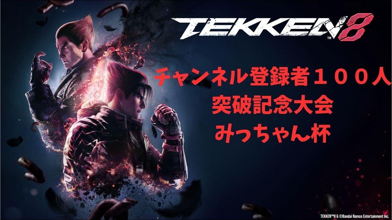 [鉄拳] みっちゃん杯で楽しくオンライン大会やろうぜ‼️  No.124