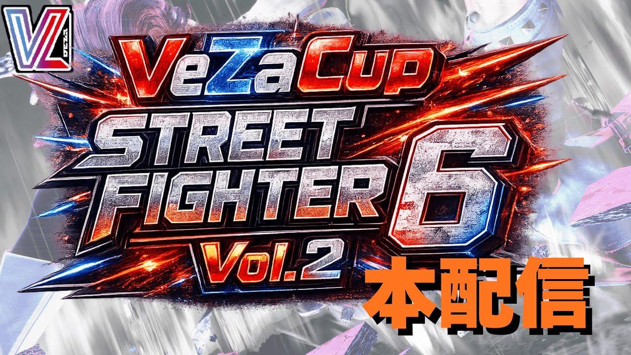 🥊✨️VeZaCup Street Fighter 6 Vol.2　Day1