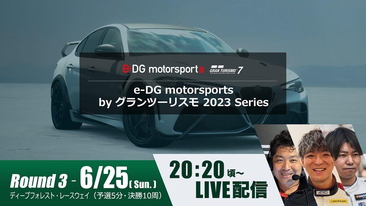 e-DG motorsports by グランツーリスモ 2023 Series Rd.3