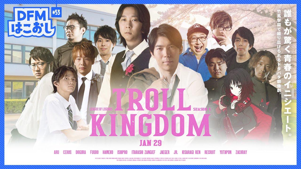 はこおし#53 トロールキングダム Season4 ～“YutaCero”～