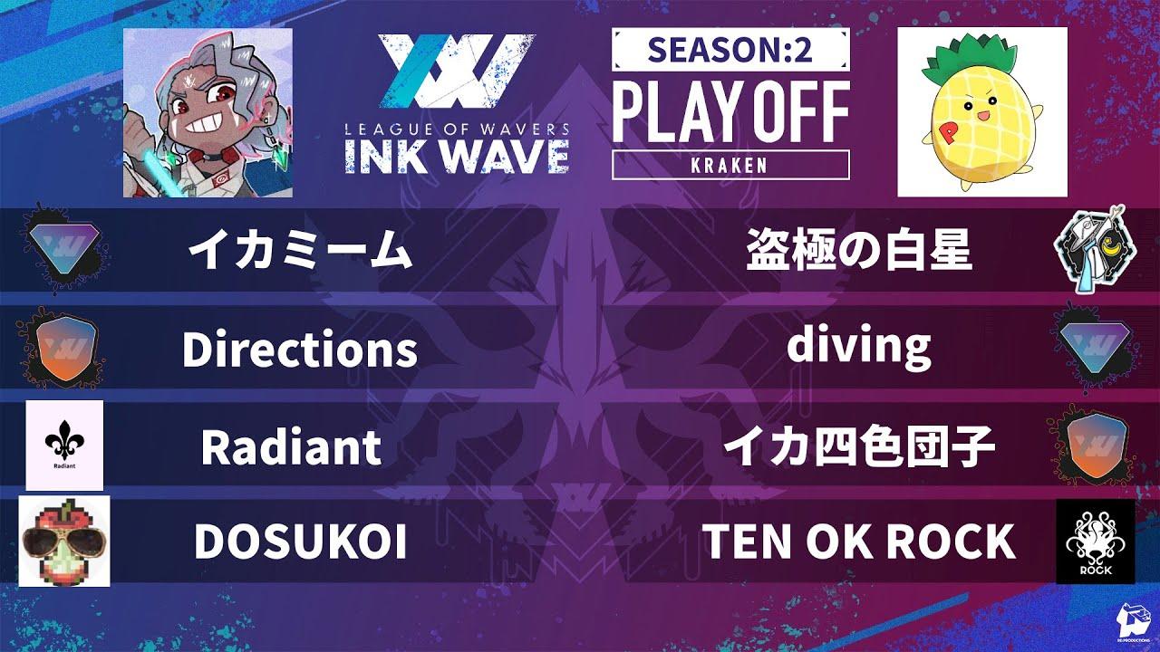 【スプラトゥーン3大会】INK WAVE SEASON:2 PLAYOFF KRAKEN PACIFIC 公式配信枠【LEAGUE OF WAVERS】