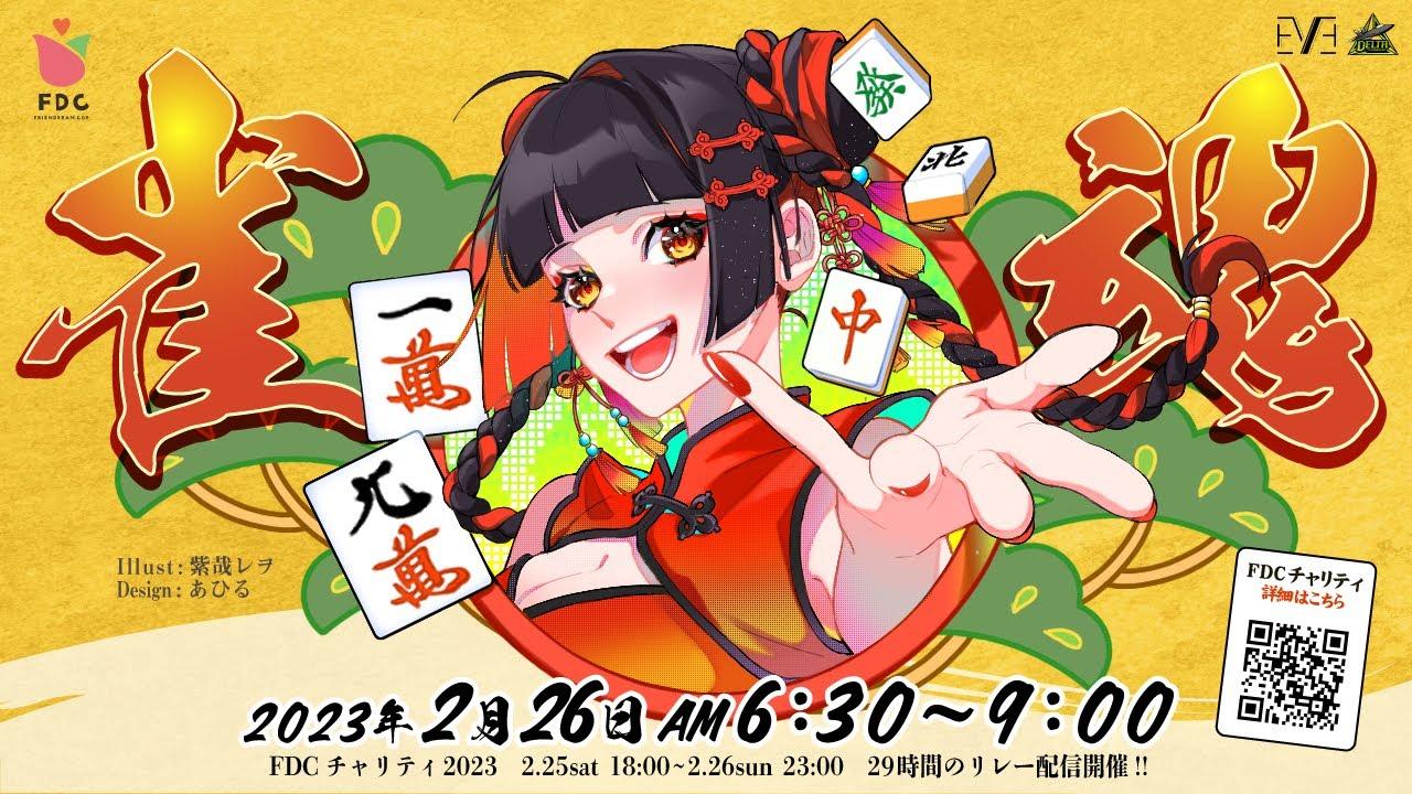 【FDC チャリティ】プログラムNO.5#雀魂