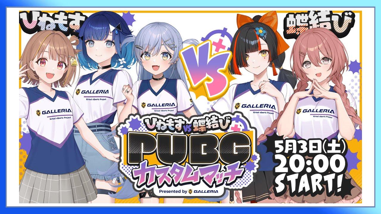 【#ぶいすぽほぼ24_Day1】ひねもす vs 蝶結び PUBGカスタムマッチ❕【GALLERIA】【ぶいすぽっ！ / 紡木こかげ】