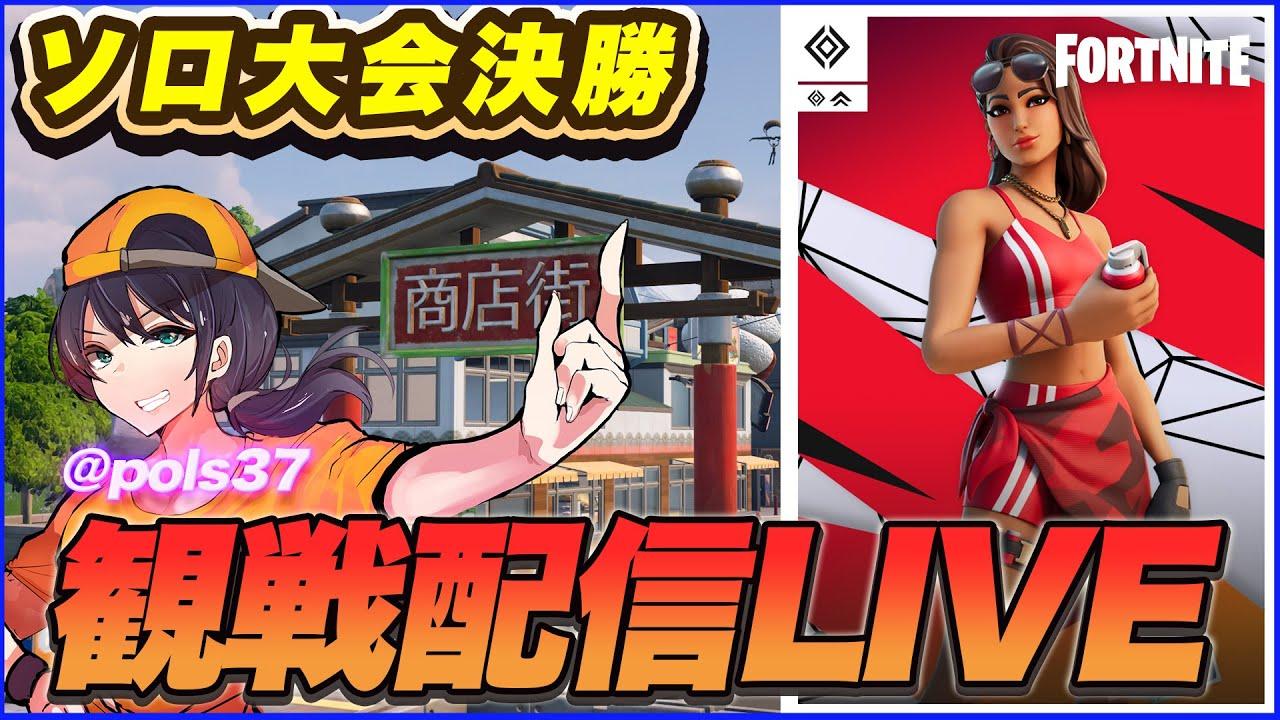 【ソロ決勝観戦】新環境ソロはどんなもん?20時までeスタ泉佐野さんから配信中【フォートナイト】