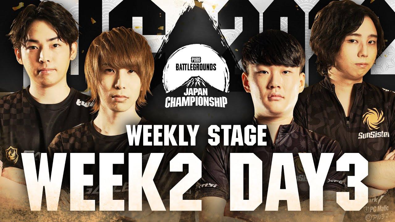 PUBG JAPAN CHAMPIONSHIP 2022 Phase1 - Week2 Day3 │ Weekly Stage