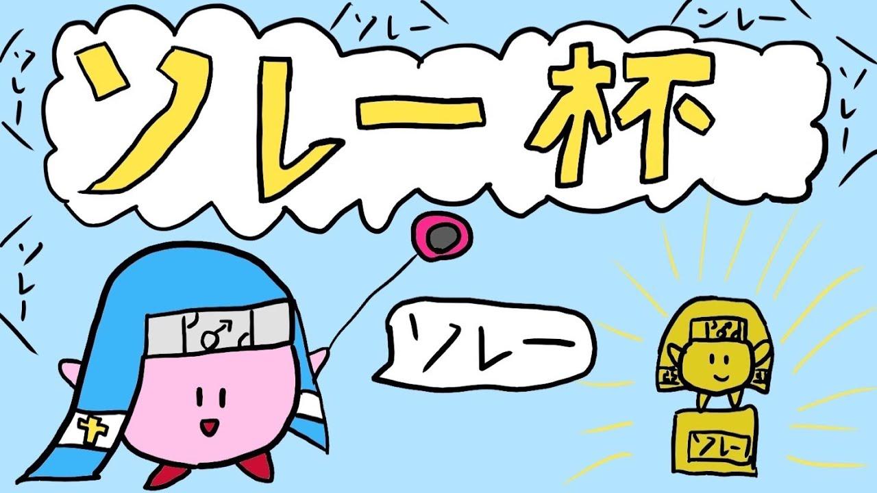 GGSTソレー杯103☆ミ