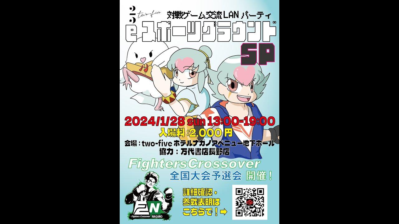 【オフ対戦会】長野eスポーツグラウンド and Fighters Crossover NAGANO