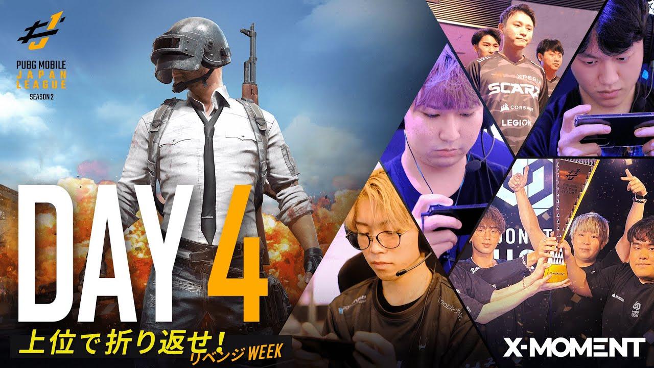 【PUBG MOBILE 国内プロリーグ】PMJL SEASON2 Phase2 Day4