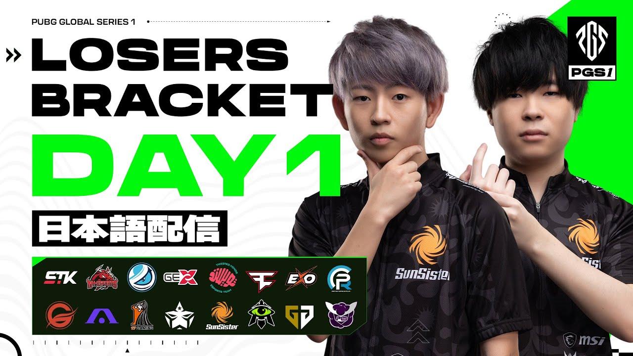 PUBG GLOBAL SERIES 1 | Losers Bracket Day1【日本語配信】