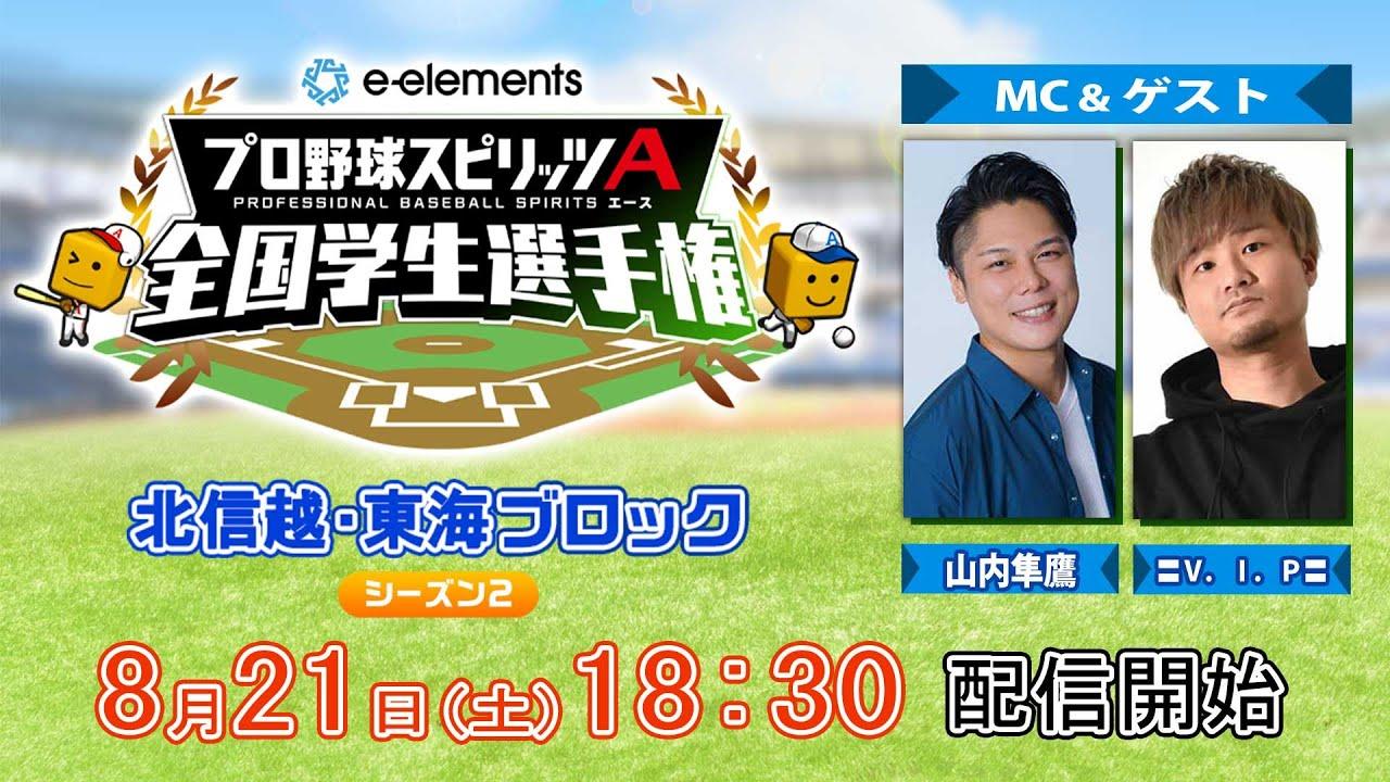 【プロスピA学生タッグ日本一決定戦】e-elements プロ野球スピリッツA 全国学生選手権　北信越・東海ブロック シーズン２