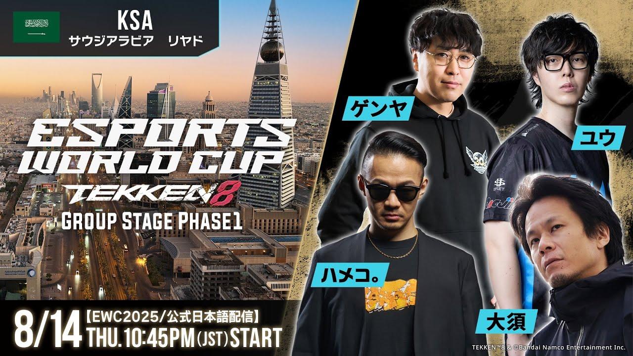 【#EWC2025/公式日本語配信】鉄拳8 (Day2 Group Stage Phase1)