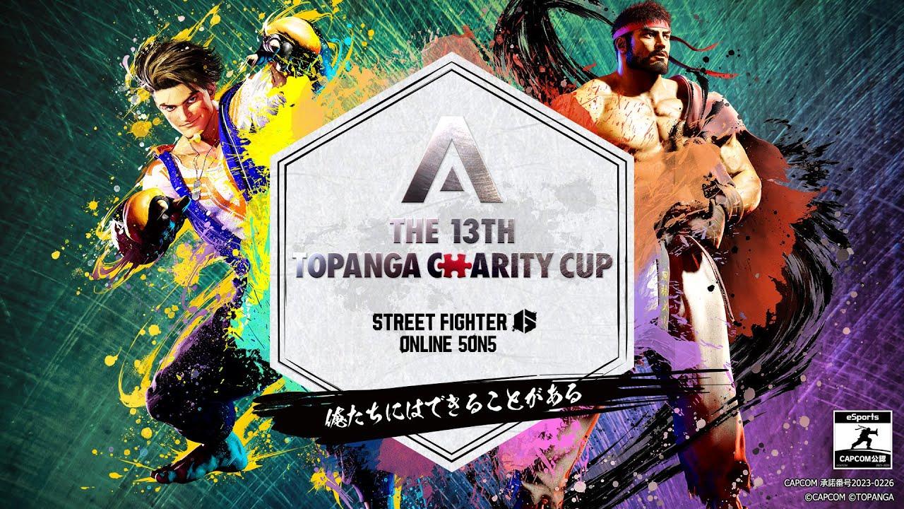 第13回TOPANGAチャリティーカップ STREET FIGHTER6 5on5 ONLINE TOURNAMENT