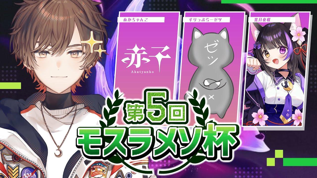 【 #原神 】モスラメソ杯！幽境の激戦RTAガチンコバトル絶対優勝ちゃんねる【 天月 】