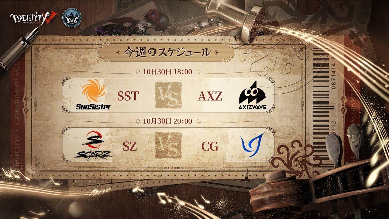 IdentityV Championship プレシーズン Day2（2021年度秋季IVC）