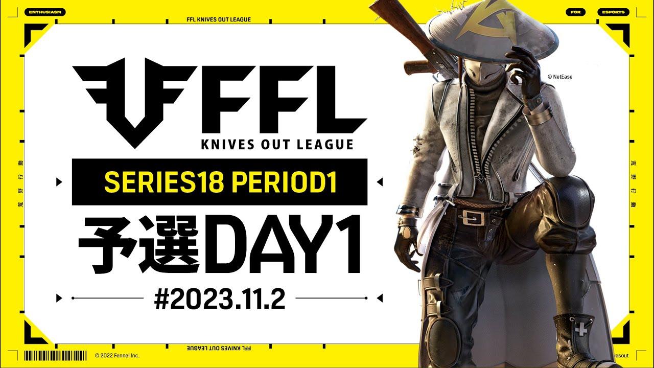 【荒野行動】FFL SERIES18 PERIOD1 予選DAY1 🎙実況 Justive7 解説 祝祭ぴあの
