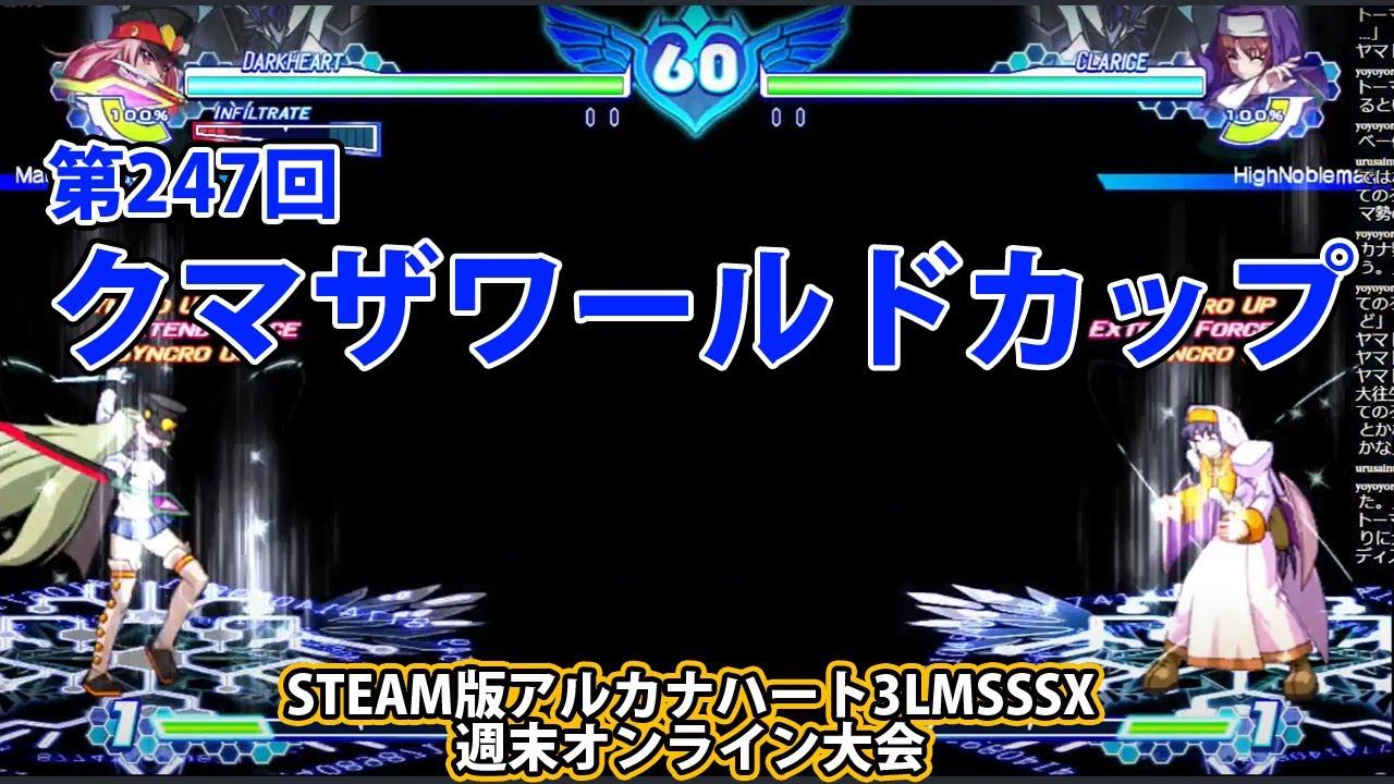 第247回クマザワールドカップ　-アルカナ3LMSSSX週末オンライン大会-