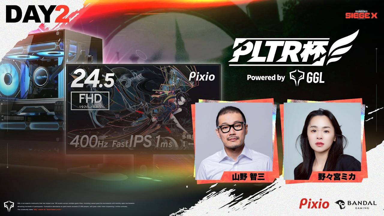 【DAY2】PLTR杯 Powered by GGL | 1vs1 豪華賞品争奪戦