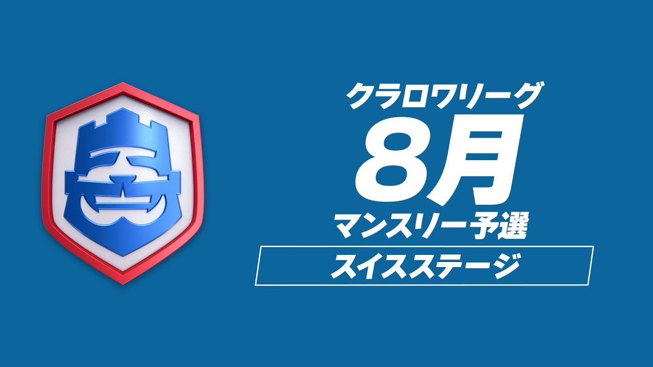 【クラロワ】CRL24 8月マンスリー予選 DAY1 [日本語]