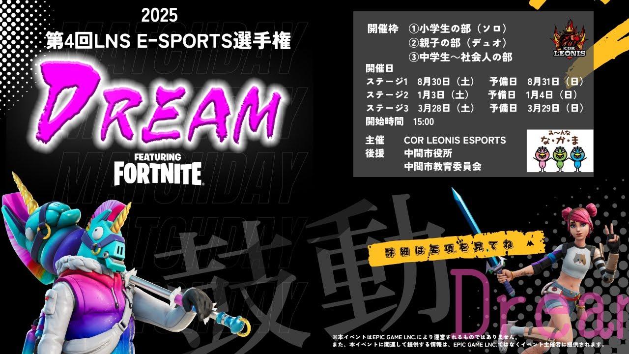 【2026,1,3】2025年度  ■第４回LNSesports選手権「DREAM」　　フォートナイト大会　 ステージ2　 #福岡県  　#CORLEONIS　 #新年 #LNS