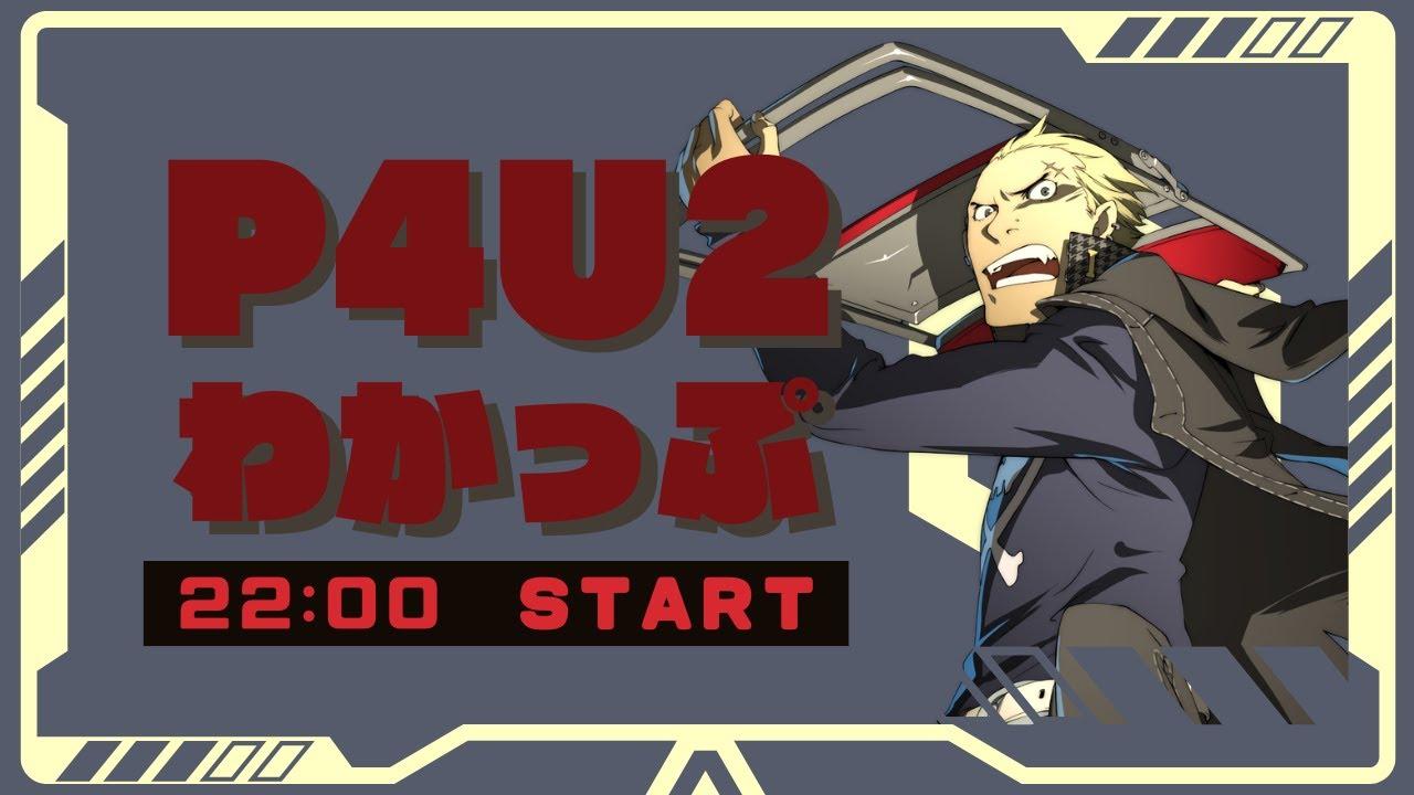 【P4U2】わかっぷ #11【2025/5/24】