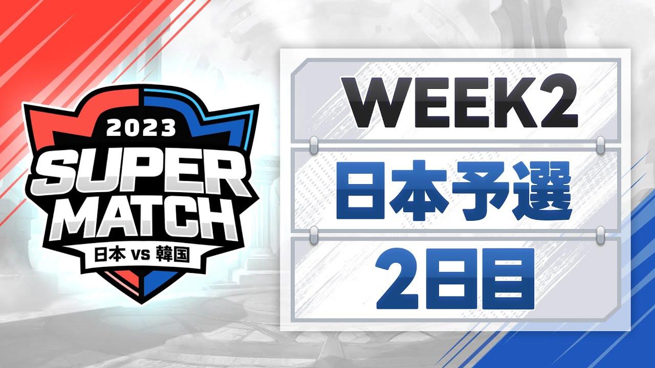 [日本語] JAPAN vs KOREA SUPER MATCH 2023 日本予選WEEK 2｜サマナーズウォー
