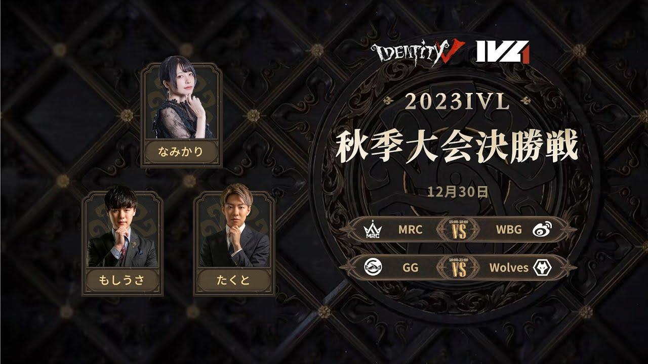 [2023秋季IVL]Identity V League 決勝トーナメントDAY2