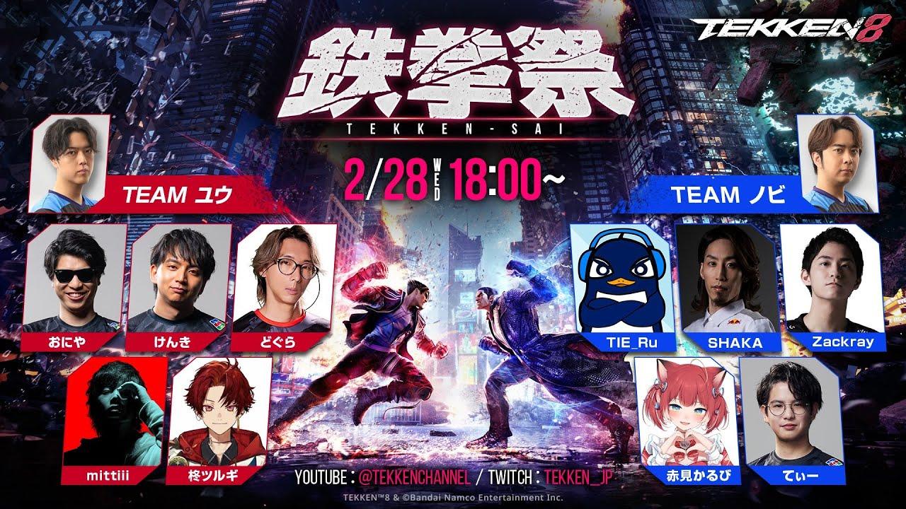 一夜限りの鉄拳8ドリームマッチ 【#鉄拳祭】公式本配信